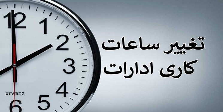 ادارات فارس از ۱۶ خرداد ماه ساعت ۶ آغاز به کار می‌کنند