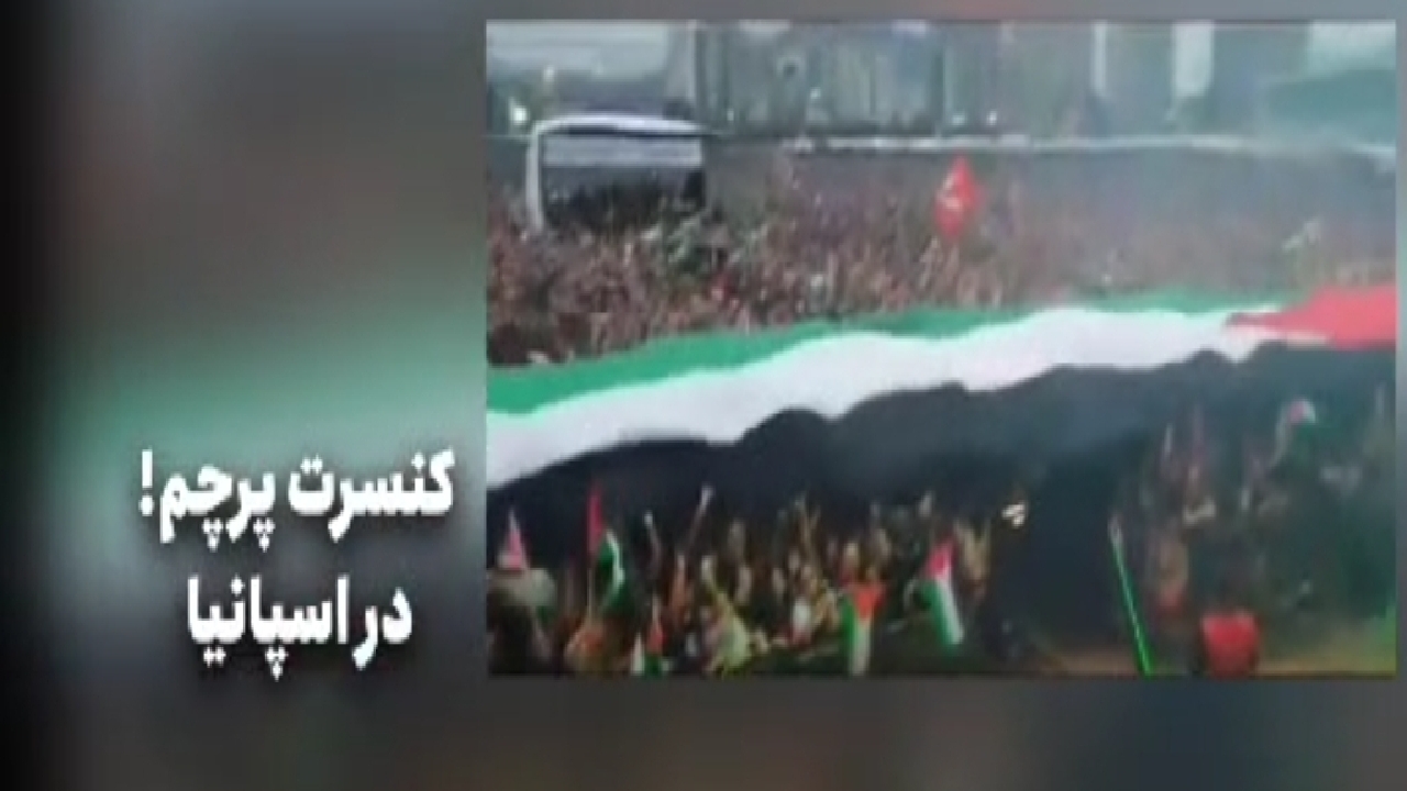 برگزاری کنسرت پرچم در اسپانیا در حمایت از فلسطین
