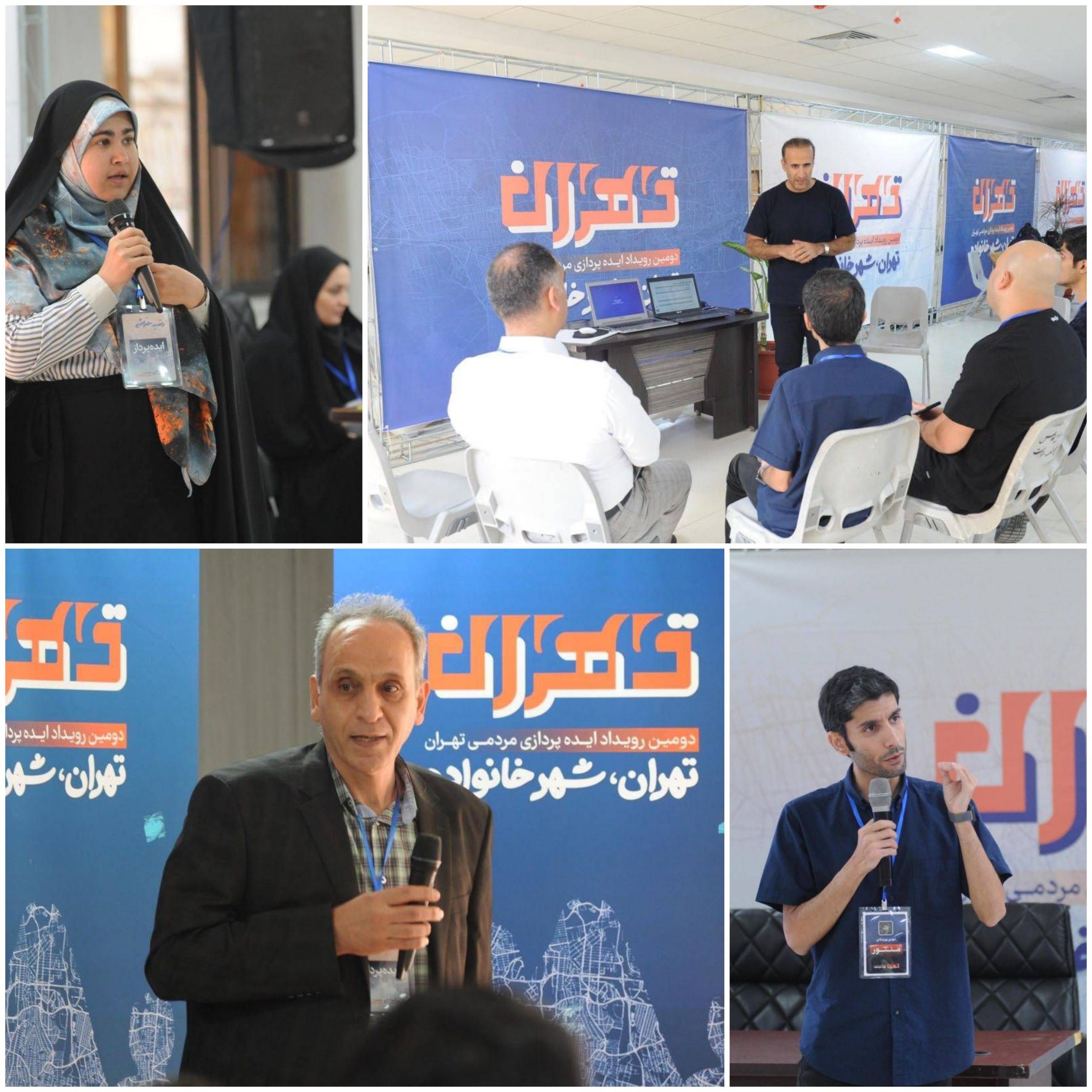 برگزاری مراسم اختتامیه دومین پیش رویداد ایده‌پردازی مردمی«تهران؛شهر خانواده» به زودی