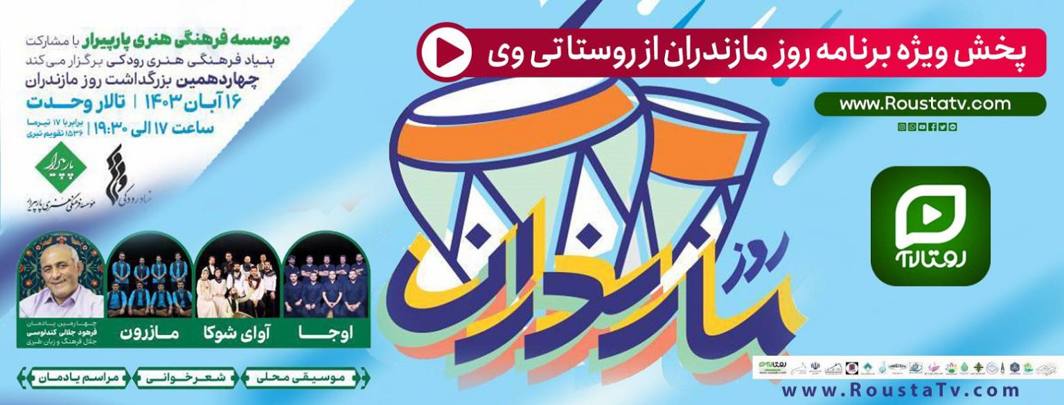 پخش ویژه برنامه روز مازندران از روستا تی وی