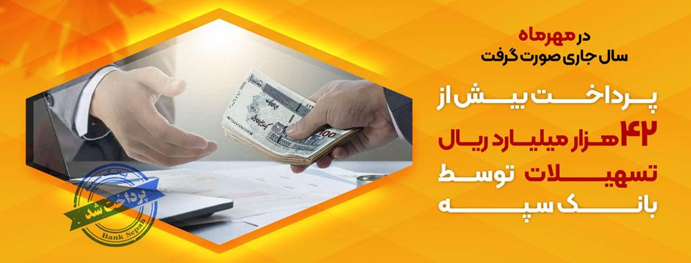 پرداخت بیش از ۴۲ هزار میلیارد ریال تسهیلات توسط بانک سپه