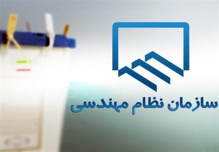 اعلام نتایج انتخابات نظام مهندسی ساختمان تهران