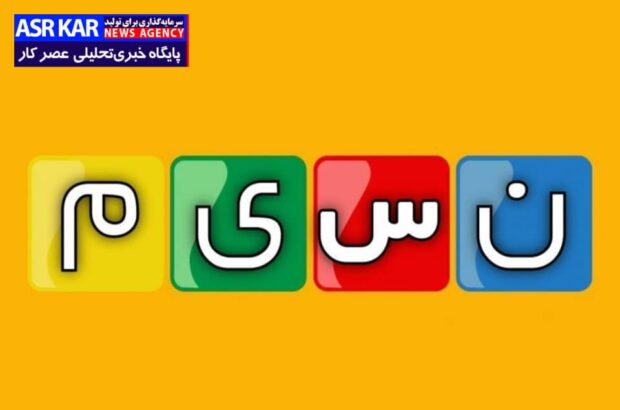 انجمن امر به معروف و نهی از منکر استان فارس به شبکه تلویزیونی نسیم تذکر داد/ توسعه روابط بین‌الملل ایران با کشورهای منطقه نباید بازیچه سهل‌انگاری‌ها بشود/ ضعف سازمان صدا و سیما به عنوان سخنگوی ملی نیازمند تغییرات ساختاری و مدیریتی است/ امنیت ملی و منافع ملت ایران باید از چالش‌های مدیریتی و اقدامات مشکوک مصون بماند