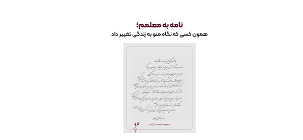 باکسیت کمپین «نامه‌ای به معلمم» را به مناسبت روز معلم آغاز کرد