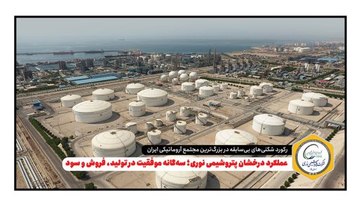 عملکرد درخشان پتروشیمی نوری؛ سه‌گانه موفقیت در تولید، فروش و سود