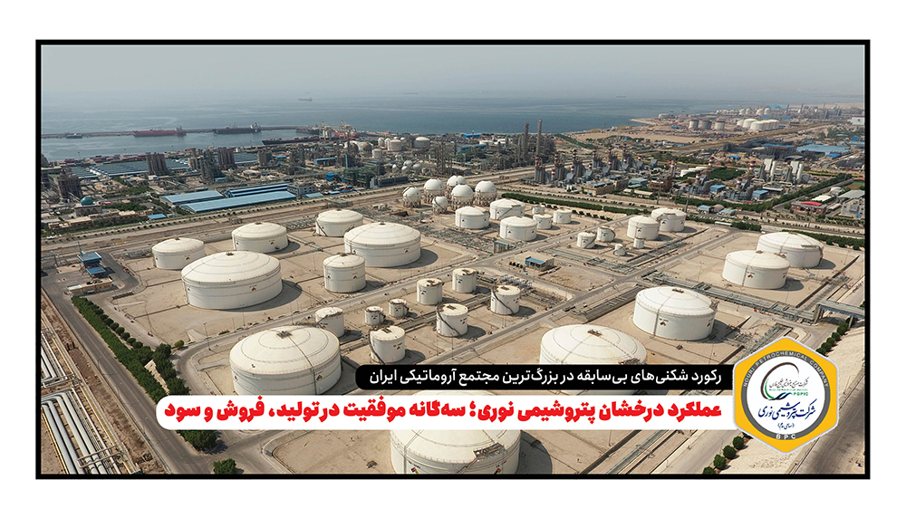 عملکرد درخشان پتروشیمی نوری؛ سه‌گانه موفقیت در تولید، فروش و سود