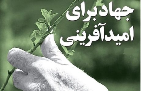 جهاد امیدآفرینی و محورهای آن در جامعه ایرانی