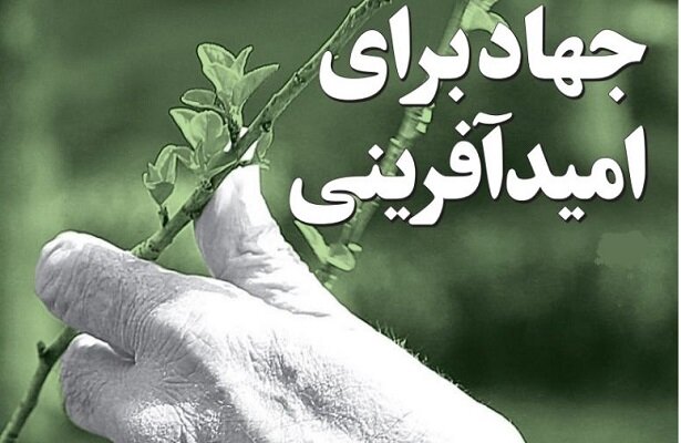 جهاد امیدآفرینی و محورهای آن در جامعه ایرانی