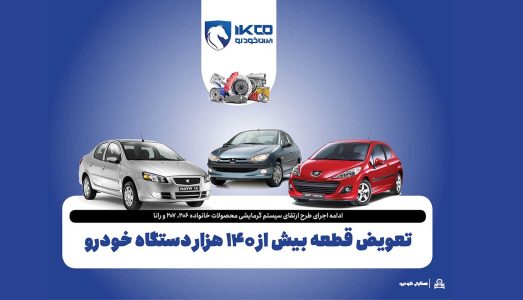 تعویض قطعه بیش از ۱۴۰ هزار دستگاه خودرو