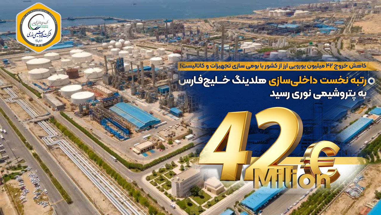 رتبه نخست داخلی‌سازی هلدینگ خلیج‌فارس به پتروشیمی نوری رسید