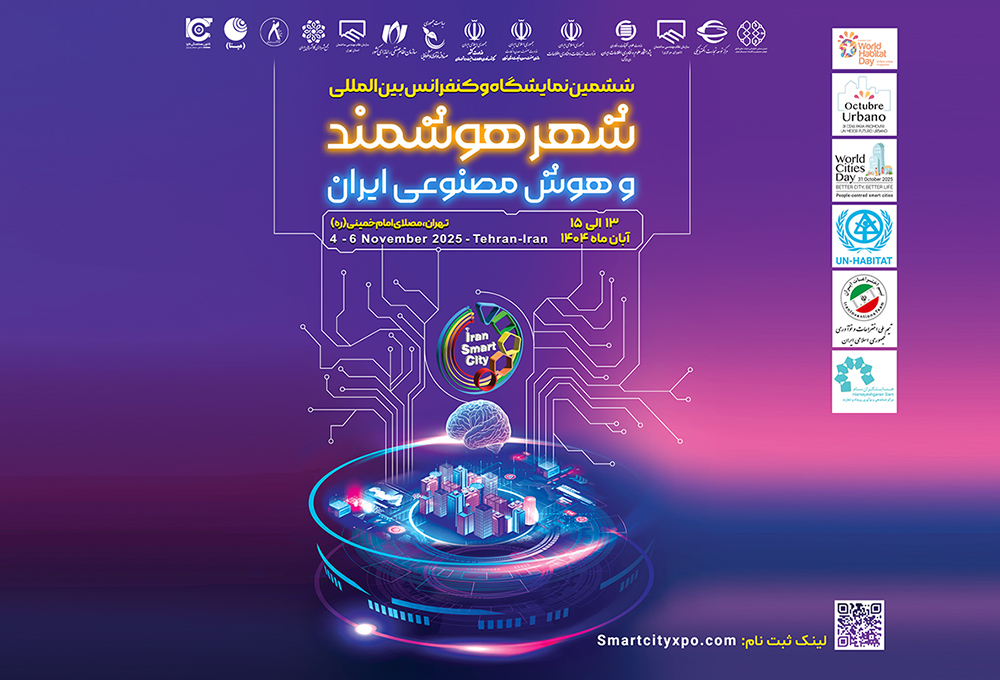 تهران میزبان انقلاب فناوری شهری، آغاز ششمین نمایشگاه و کنفرانس شهر هوشمند، مسکن و شهرسازی با رویکرد نوآوری و تحول دیجیتال