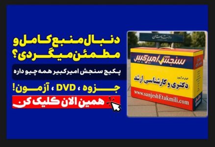 منابع کنکور دکتری۱۴۰۵ با سنجش امیرکبیر