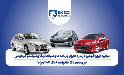 بیانیه ایران‌خودرو درباره اجرای برنامه داوطلبانه ارتقای سیستم گرمایشی در محصولات خانواده ۲۰۶، ۲۰۷ و رانا