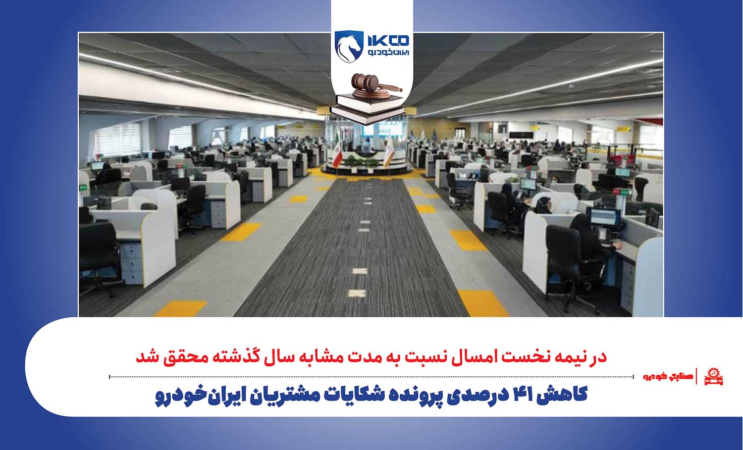 کاهش ۴۱ درصدی پرونده‌ شکایات مشتریان ایران‌خودرو