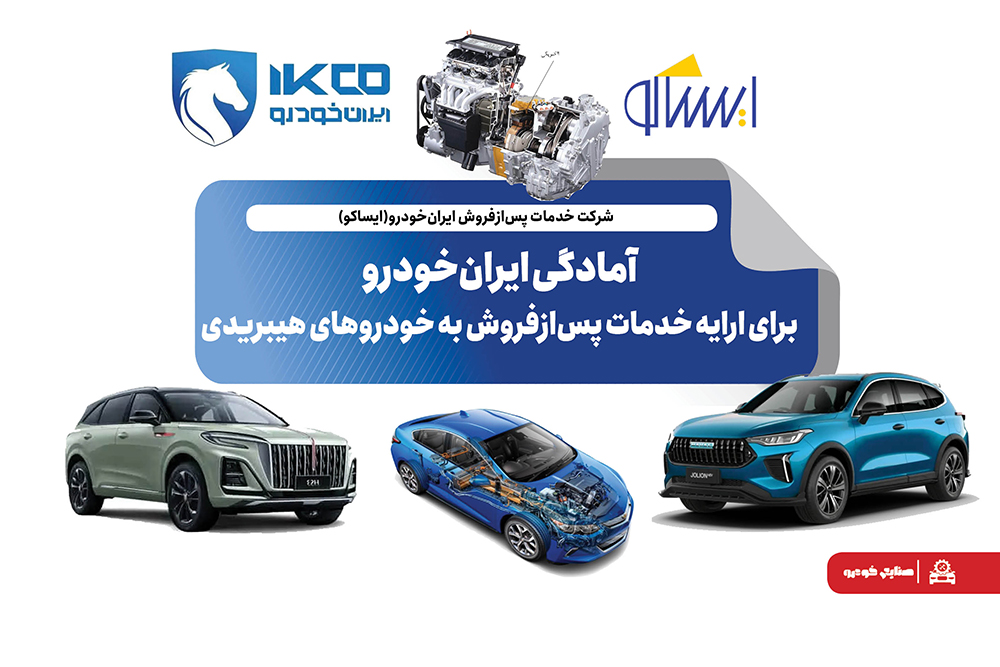 آمادگی ایران‌خودرو برای ارایه خدمات پس‌ازفروش به خودروهای هیبریدی