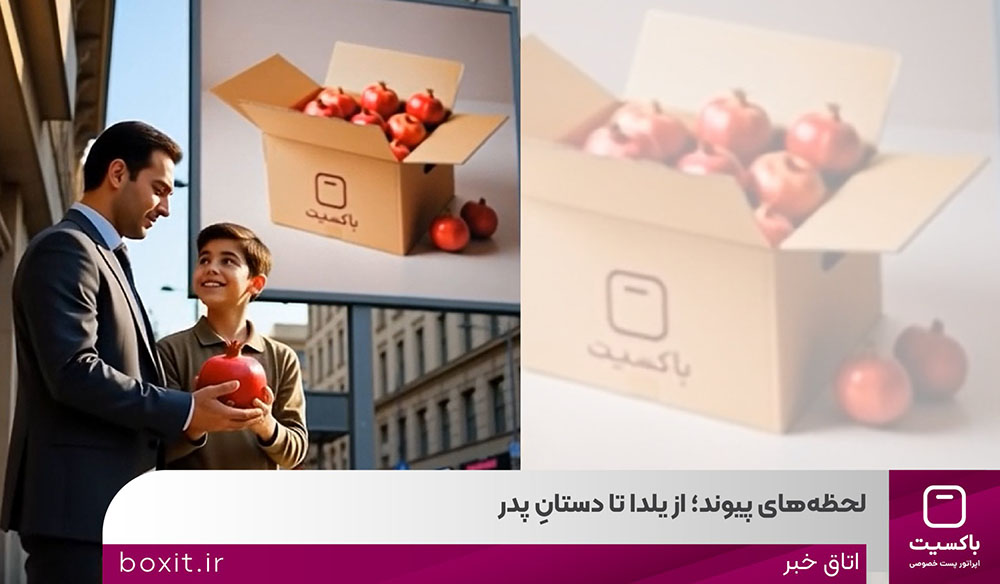 لحظه‌های پیوند؛ از یلدا تا دستانِ پدر