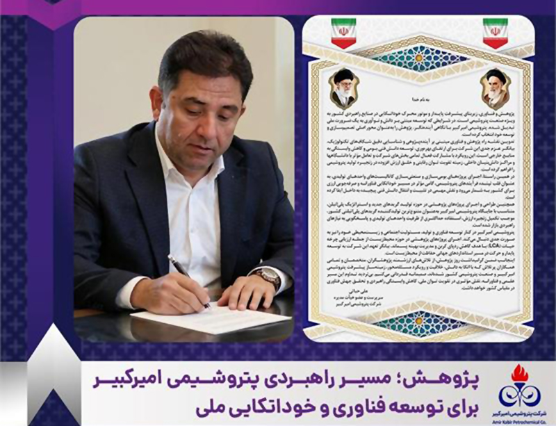 پژوهش؛ مسیر راهبردی پتروشیمی امیرکبیر برای توسعه فناوری و خوداتکایی ملی