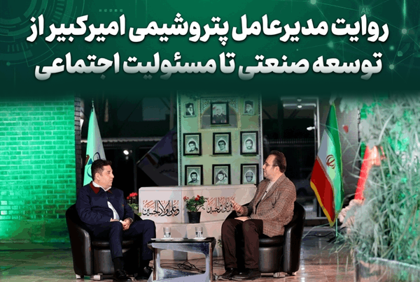 روایت مدیرعامل پتروشیمی امیرکبیر از توسعه صنعتی تا مسئولیت اجتماعی