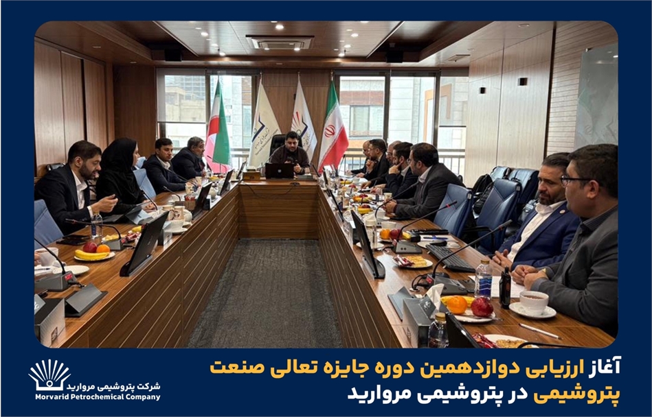 آغاز ارزیابی دوازدهمین دوره جایزه تعالی صنعت پتروشیمی در پتروشیمی مروارید