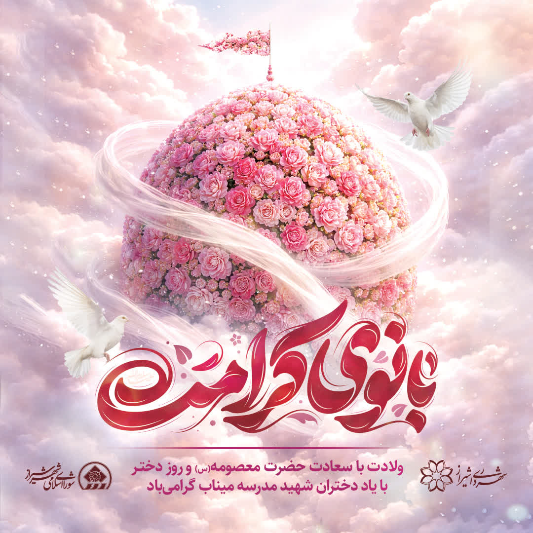 میلاد بانوی کریمه، فرصتی برای پاسداشت مقام دختران در فرهنگ ایرانی‌اسلامی