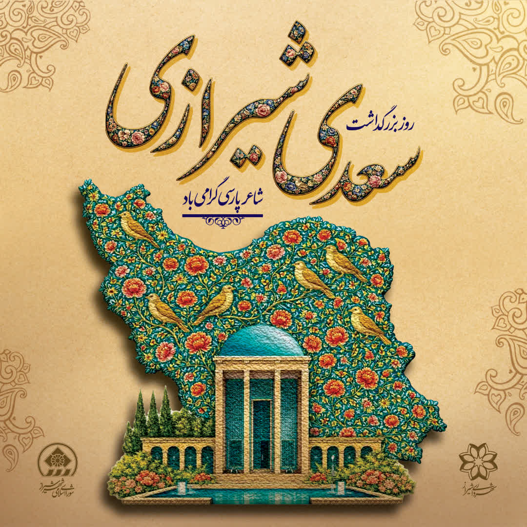 طلوع اردیبهشت شیراز؛ بزرگداشت سعدی با تأکید بر میراث انسانی و جهانی او