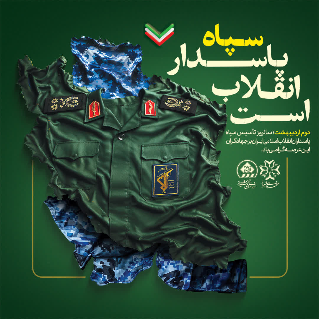تداوم مسیر اقتدار در سایه رهبری داهیانه؛ سپاه پاسداران شجره طیبه‌ای برای تمام فصول انقلاب اسلامی