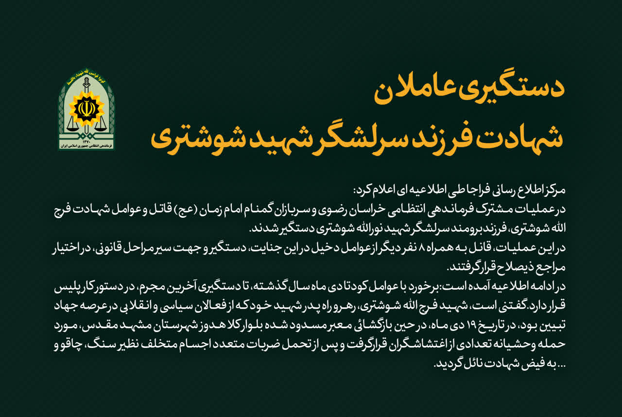 دستگیری عاملان شهادت فرزند سرلشگر شهید شوشتری