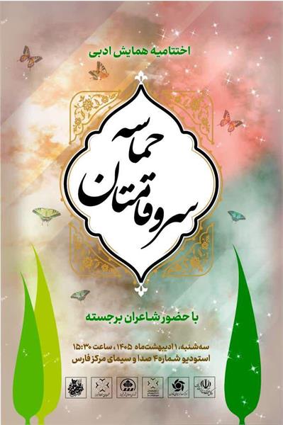 همزمان با یادروز سعدی؛ پخش اختتامیه «همایش ادبی حماسه سروقامتان» به میزبانی سیمای فارس