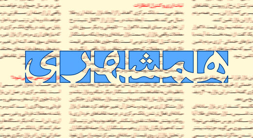پخش ترانه شهرام صواتی از کانال تلگرامی روزنامه همشهری+جزئیات