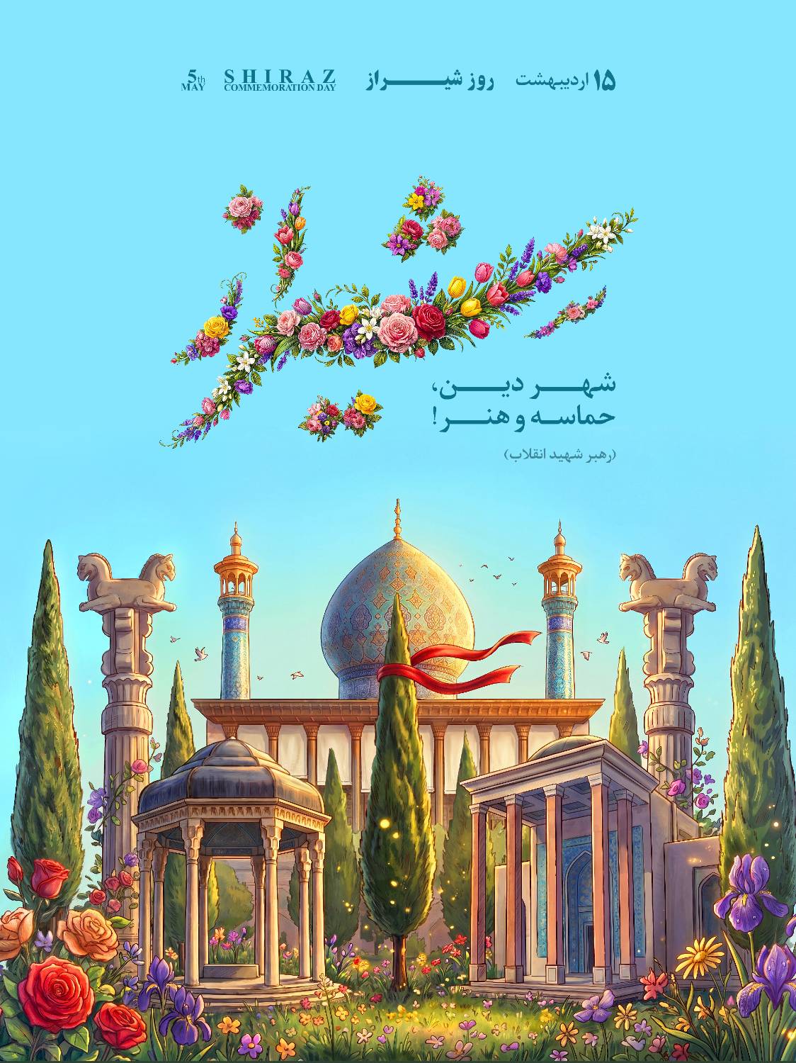 شیراز؛ نغمه‌ای ماندگار در جانِ فرهنگ ایران‌زمین