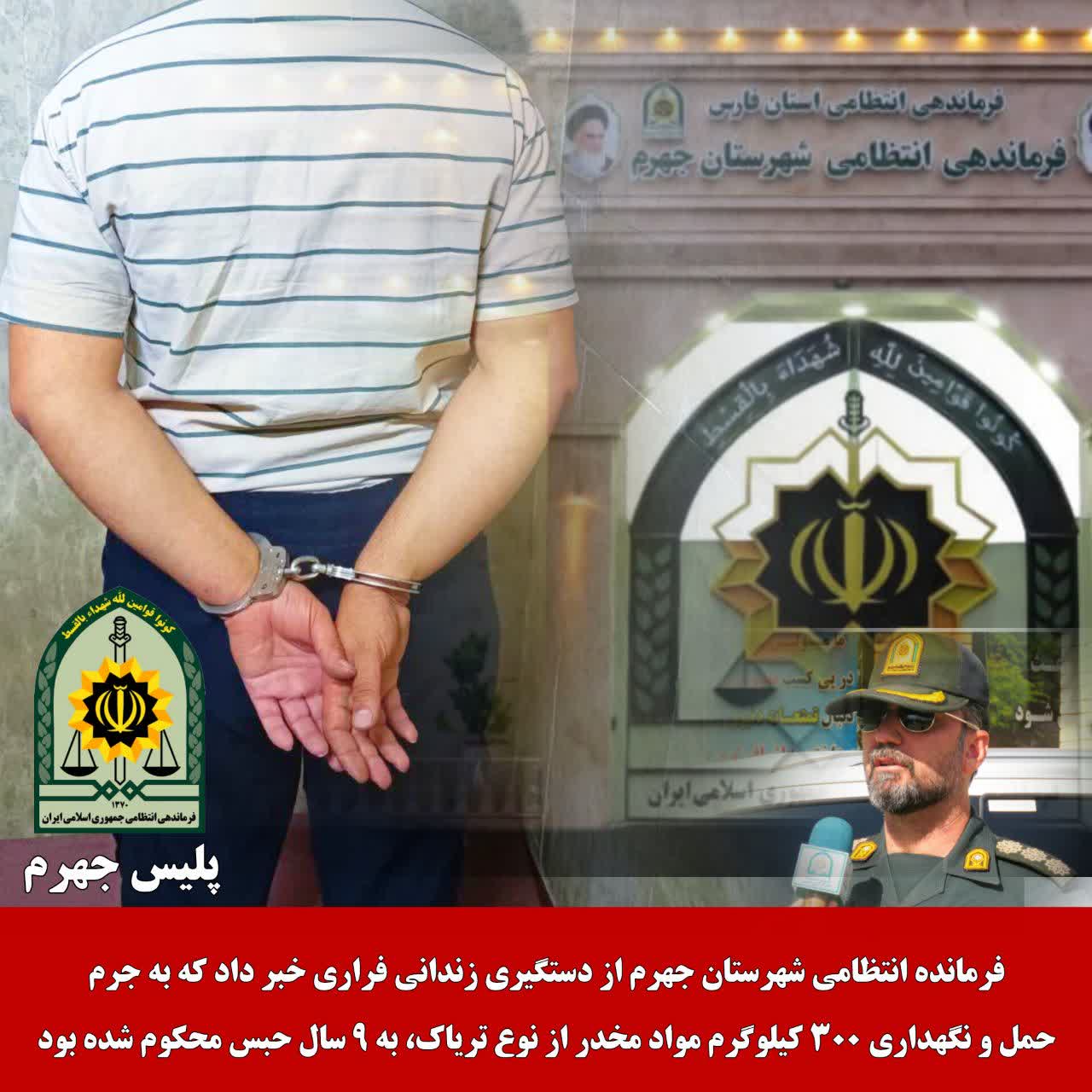دستگیری زندانی فراری با ۹ سال حبس توسط پلیس جهرم