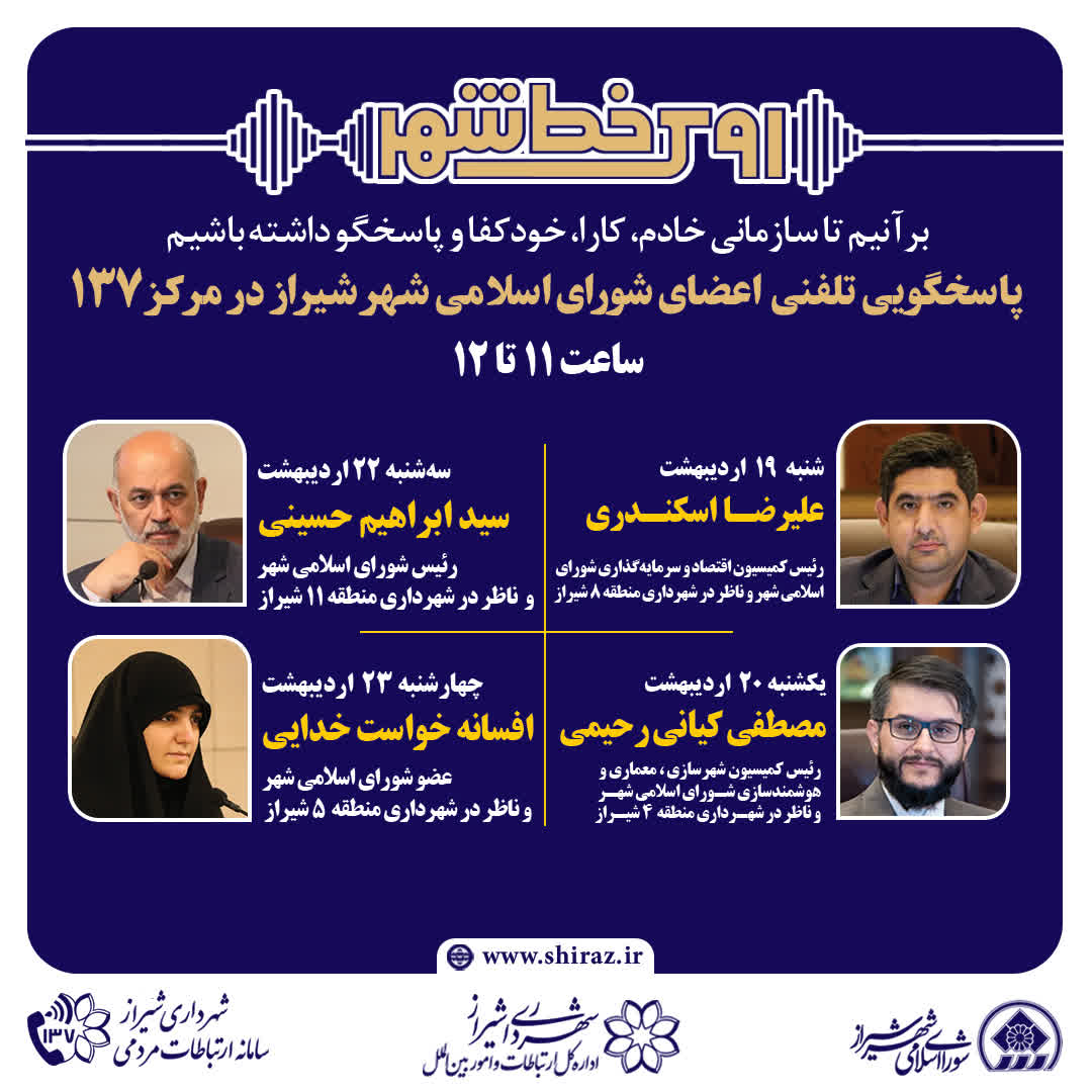 راه‌اندازی «روی خط شهر»؛ ارتباط مستقیم شهروندان با شورای اسلامی شهر شیراز