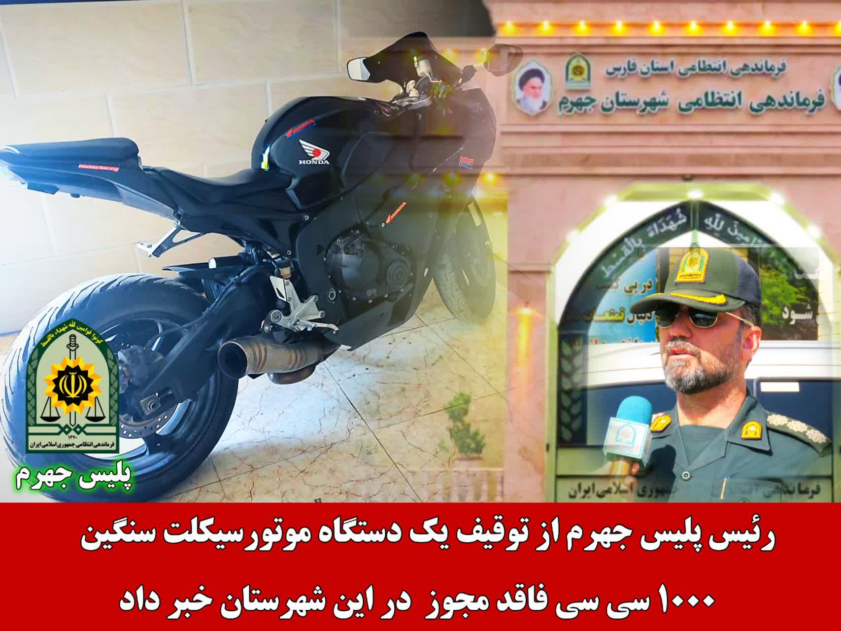 توقيف موتورسيکلت ۱۵ میلیاردی فاقد مجوز در جهرم
