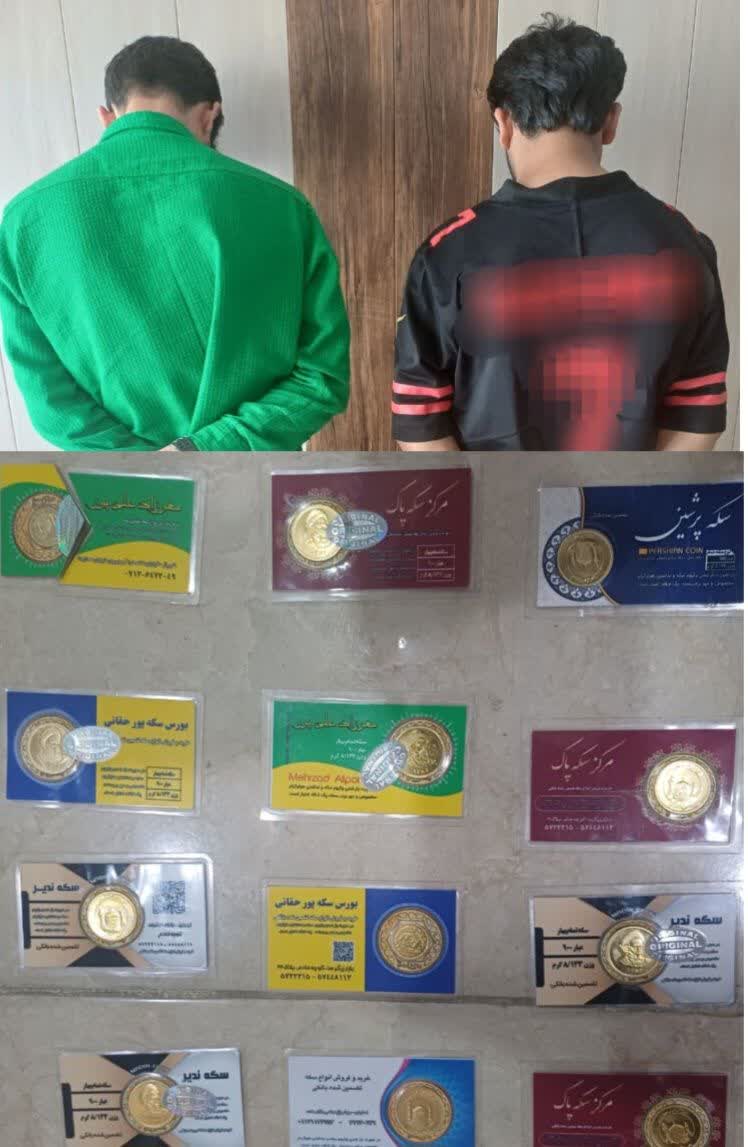 کلاهبرداران سکه، در دام پلیس فسا/ کشف ۱۲ قطعه سکه تقلبی