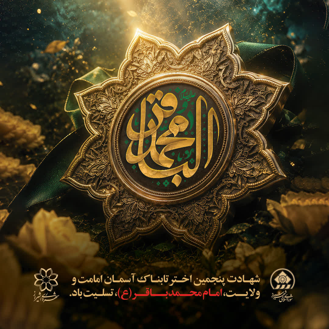 امام محمدباقر(ع)؛ پرچمدار تمدن‌سازی اسلامی و مرجع علم و تقوا