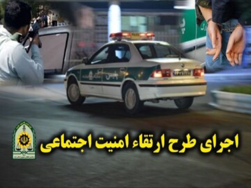 استمرار اجرای طرح ارتقاء امنیت اجتماعی در نی ریز