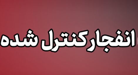 انفجار کنترل‌شده بمب‌های عمل‌نکرده در شهر شیراز