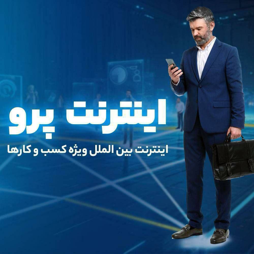 اینترنت پرو نیاز امروز جامعه در عصر دیجیتال؛ روش سریع ثبت‌نام اینترنت پرو