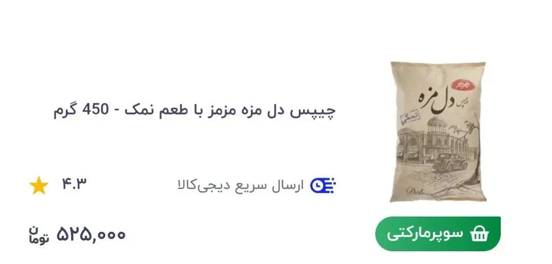 (عکس) یک بسته چیپس ساده نیم میلیون تومان شد!