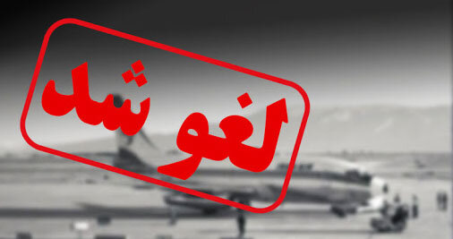 لغو همه پرواز‌های فرودگاه شیراز تا ساعت ۲۳ امشب
