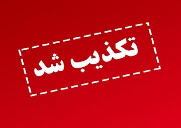 امضای توافق در روز یکشنبه کذب محض است