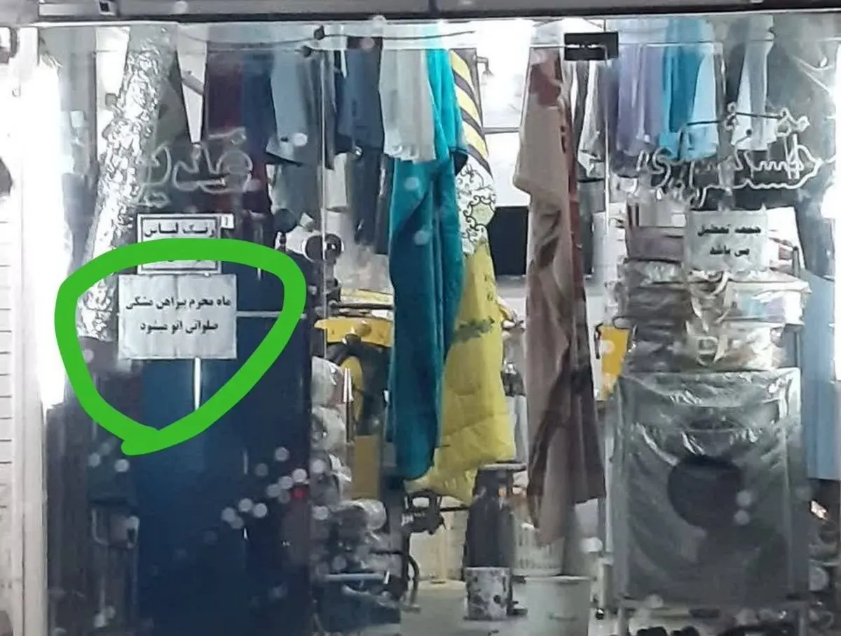 نذر جالب و متفاوت یک خشکشویی برای ماه محرم