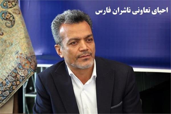 احیای تعاونی ناشران فارس/ تقویت زیست‌بوم نشر و توسعه فرهنگی استان