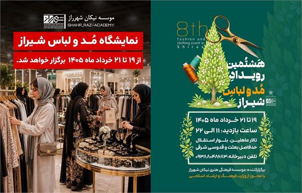 نمایشگاه مد و لباس شیراز به دور هشتم رسید/ تجلی هنر ایرانی