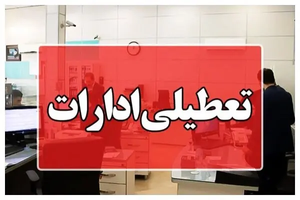 هرمزگان برای دو روز آینده کلا تعطیل شد