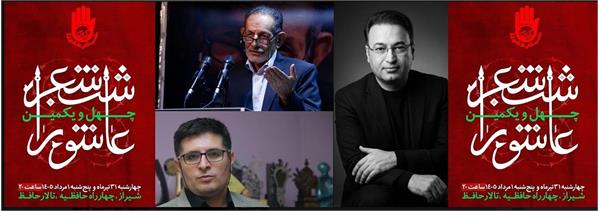 شاعران عاشورایی در تالار حافظ انتقام‌جوی کربلا می‌شوند