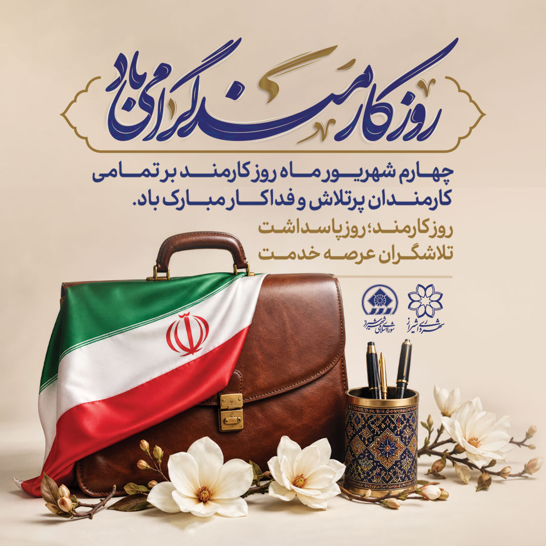 ادای احترام شهردار شیراز به تلاش‌های صادقانه کارمندان خانواده بزرگ مدیریت شهری/ سرمایه‌های انسانی، ثروت ماندگار شهر هستند