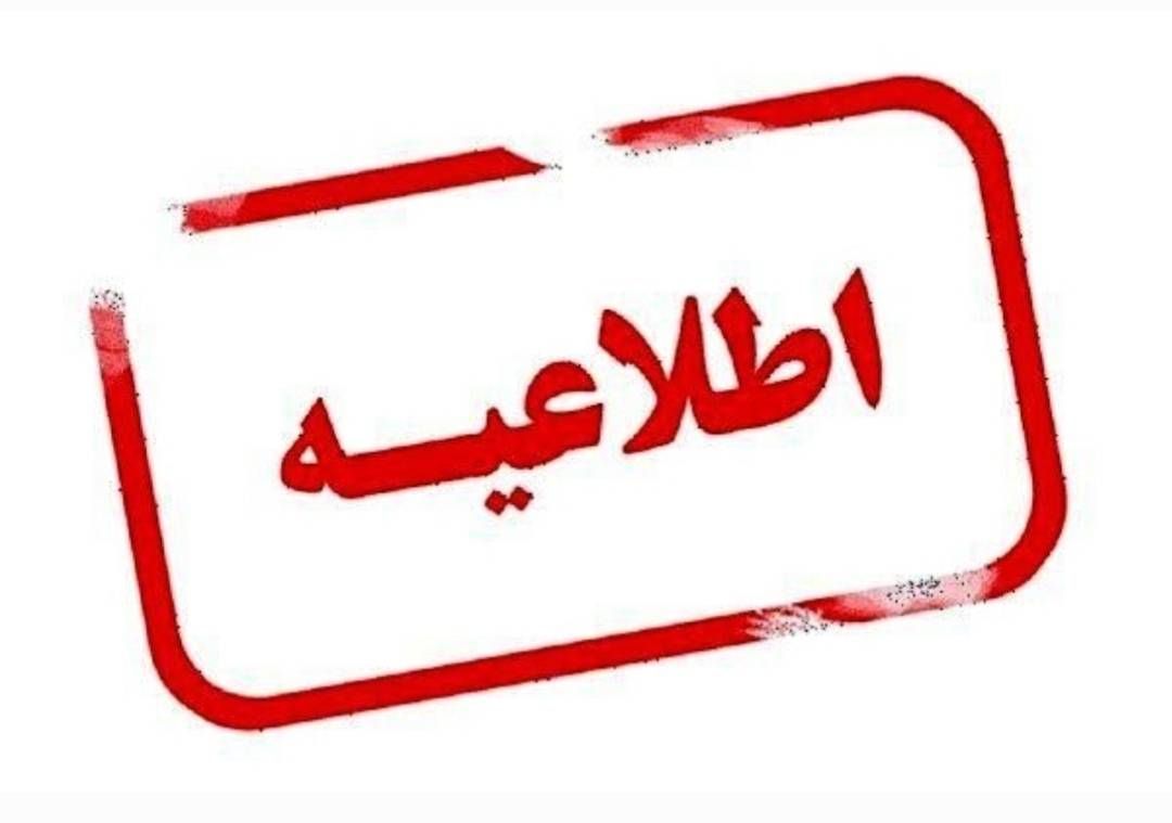 تغییر ساعات کاری و اجرای دورکاری در دستگاه‌های اجرایی استان فارس در روزهای ۲۷ و ۲۸ مرداد