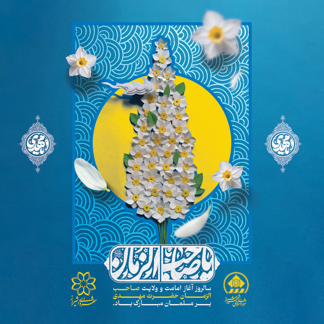 ما هنوز بر همان عهد ایستاده‌ایم/ از سوگ دیرینه شیعه در فراق یازدهمین خورشید سپهر امامت تا امید طلوع عدالت
