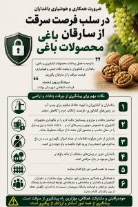 ضرورت همکاري وهوشياري باغداران درسلب فرصت سرقت ازسارقان محصولات باغي
